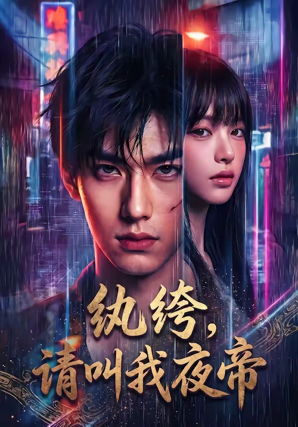 纨绔，请叫我夜帝