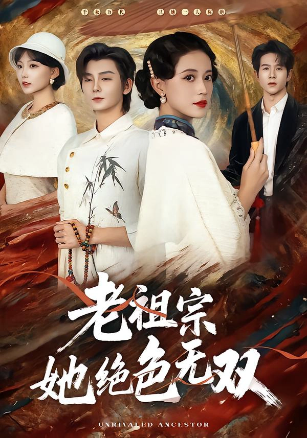 老祖宗她绝色无双