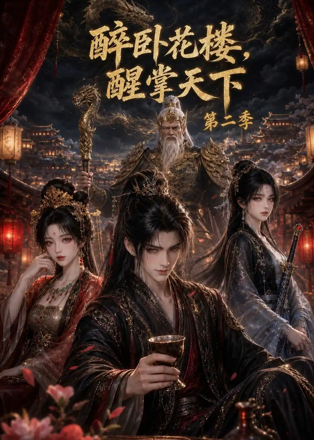 醉卧花楼，醒掌天下第二季