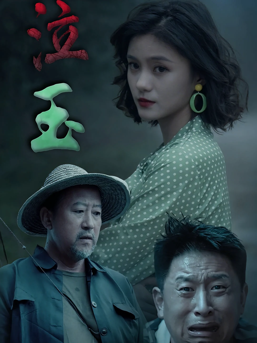 泣玉