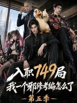 入职749局我一个邪修考编怎么了第五季