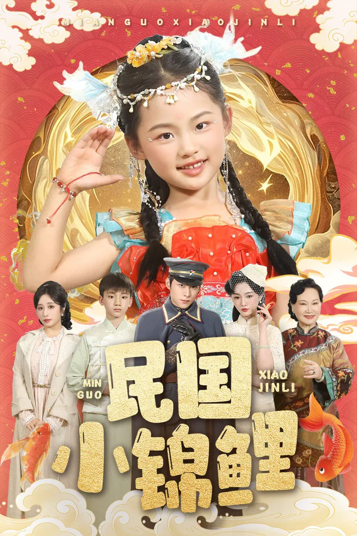 民国小锦鲤
