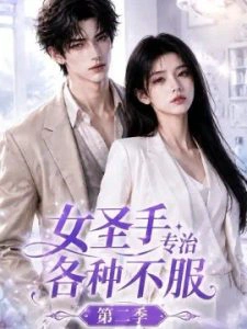 女圣手专治各种不服第二季