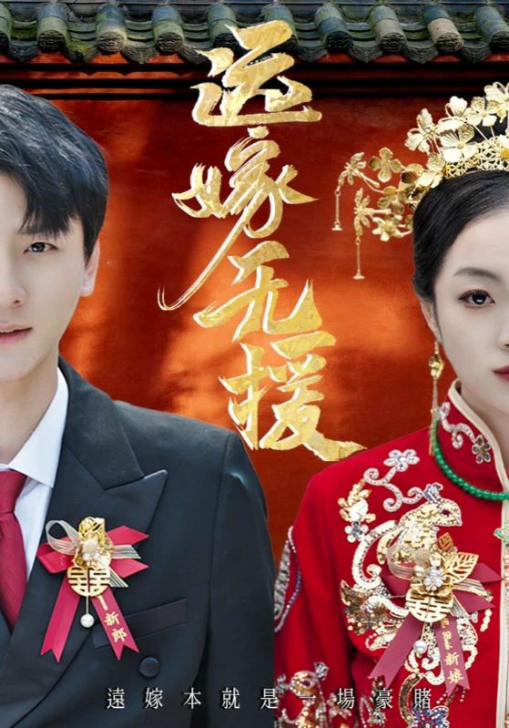 婚劫