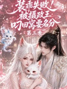 装乖失败!被摄政王叼回窝要名分第三季