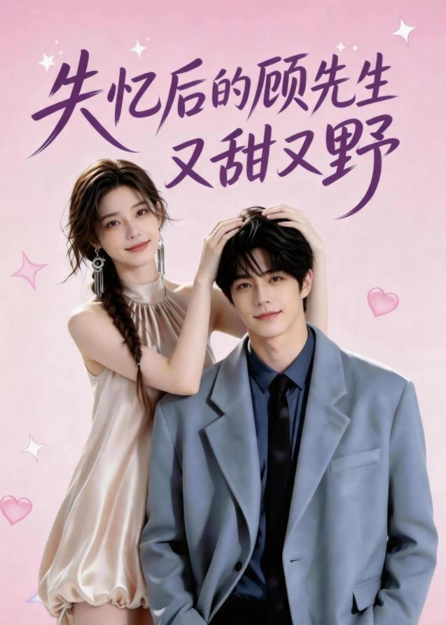 失忆后的顾先生又甜又野