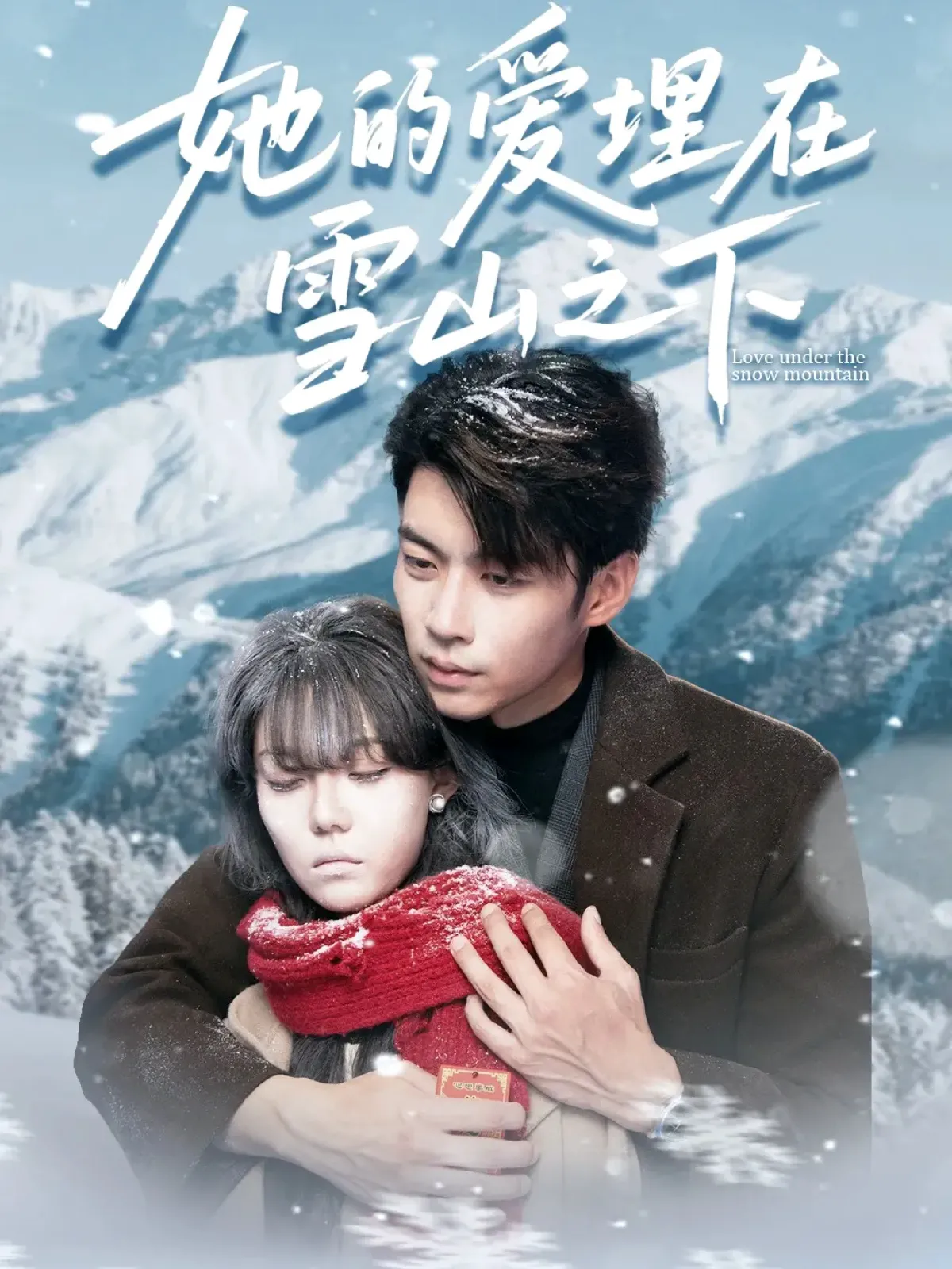 爱在雪山下