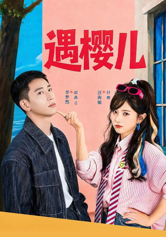 遇樱儿（1080P）
