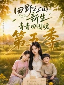 田野之上的新生，青青田园暖第五季