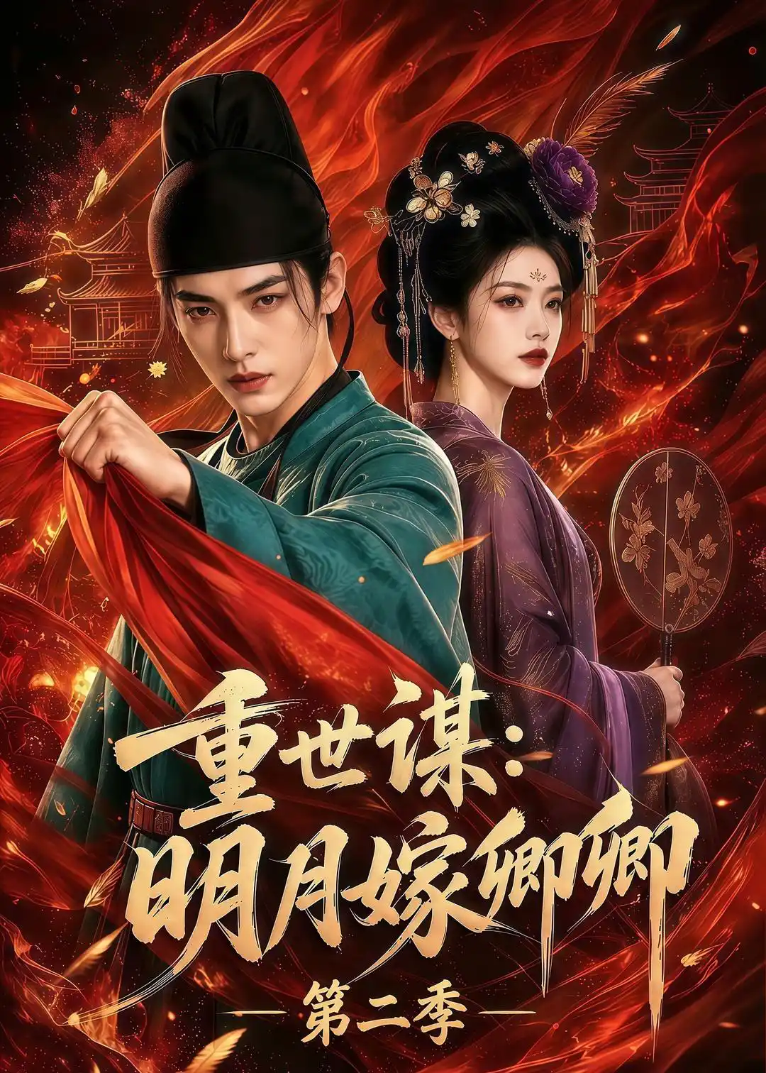 重世谋：明月嫁卿卿第二季
