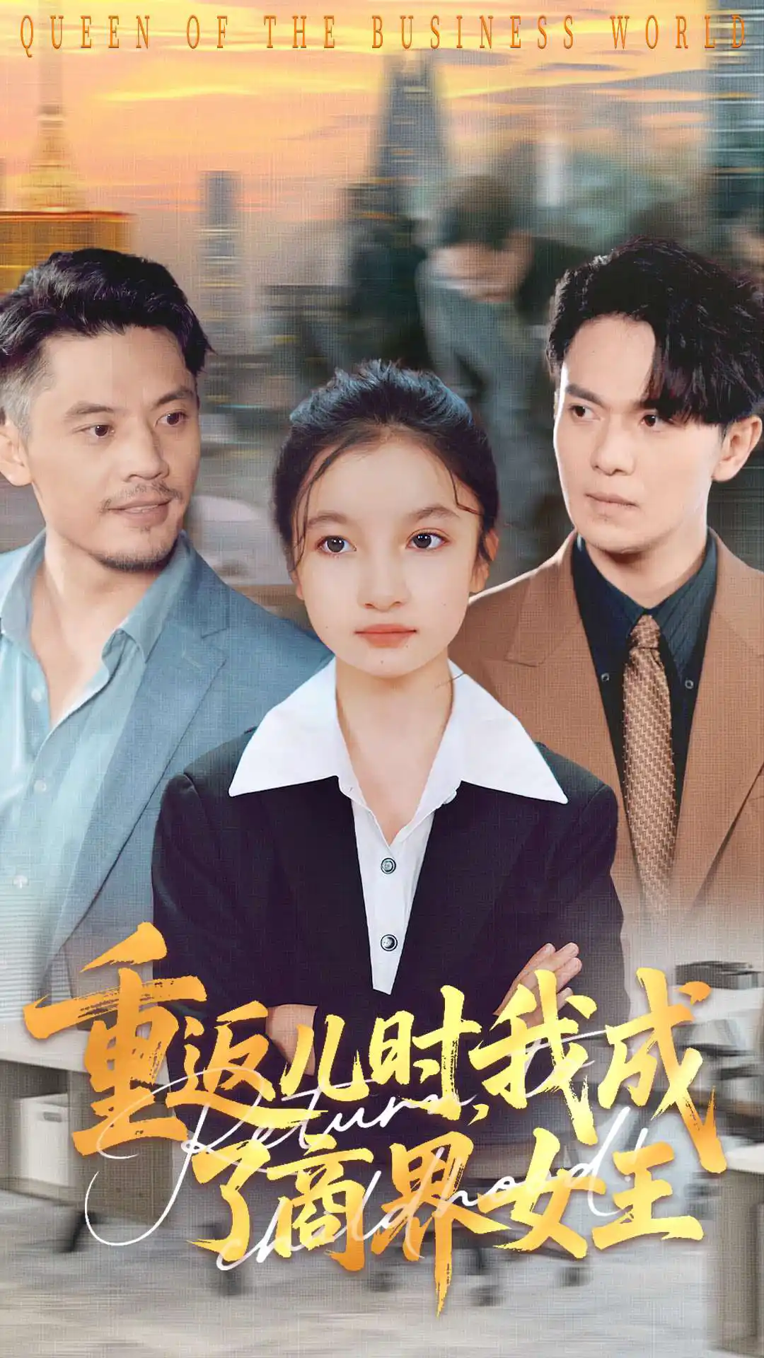 重返儿时，我成了商界女王