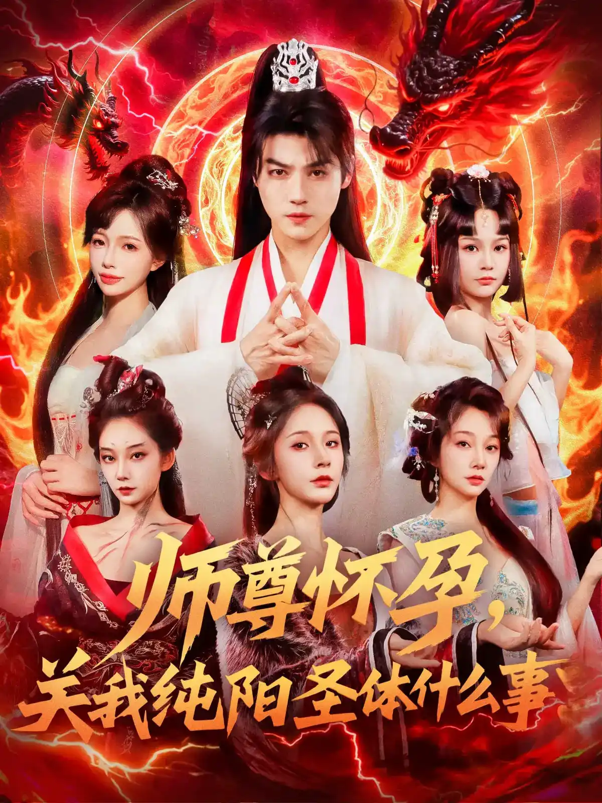 师尊怀孕，关我纯阳圣体什么事
