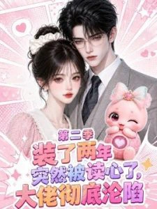 装了两年突然被读心了，大佬彻底沦陷第二季
