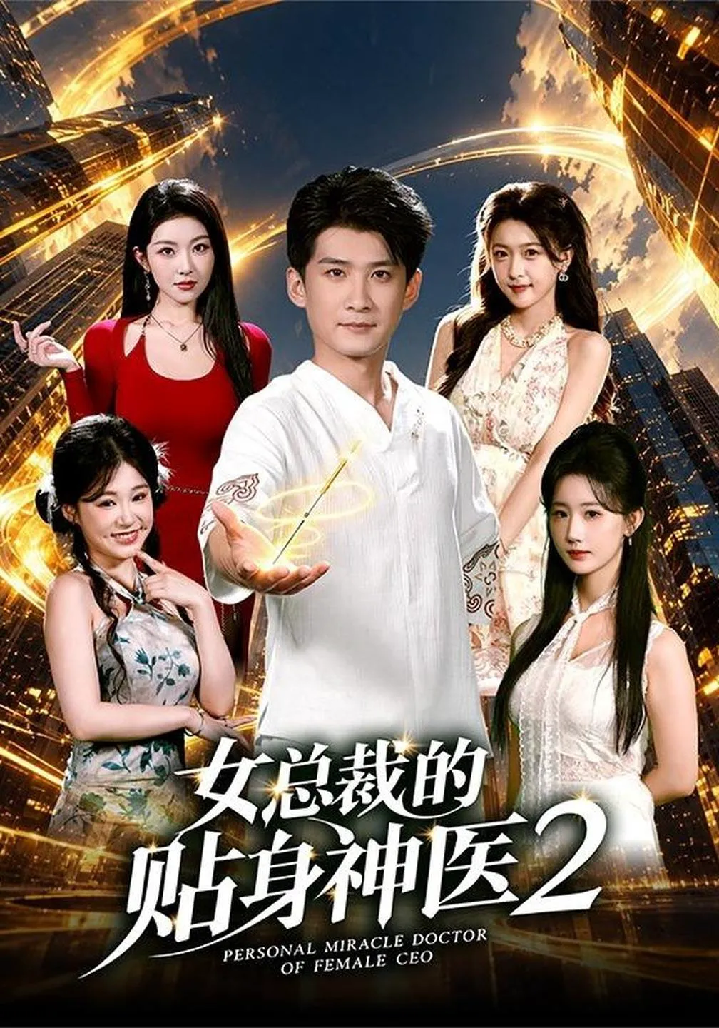 女总裁的贴身神医2