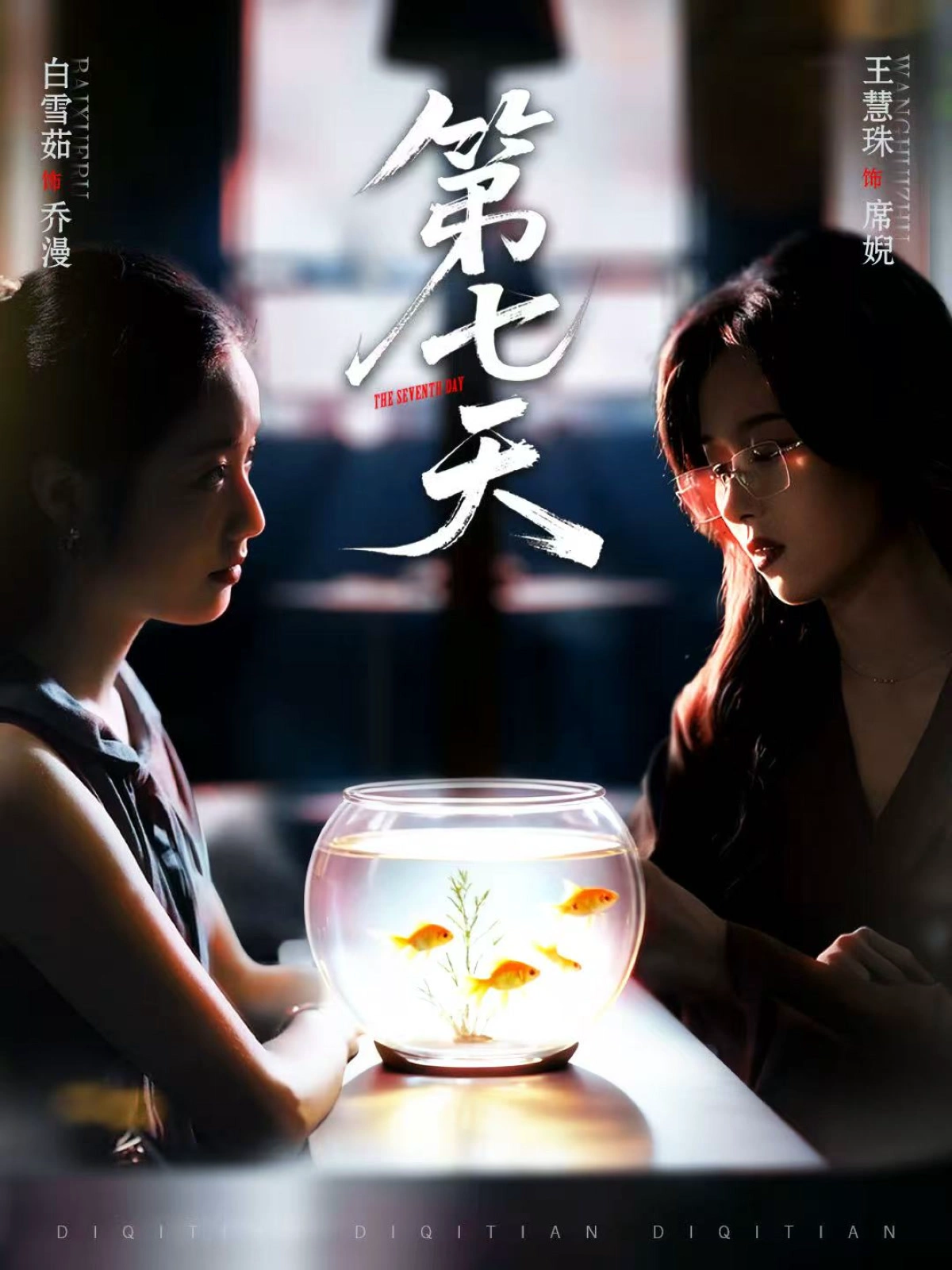 第七天