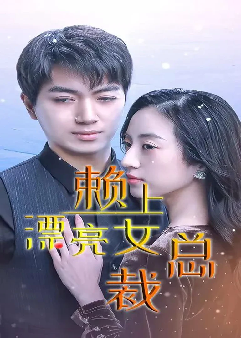 赖上漂亮总裁-96集