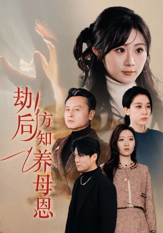 春风拂旧怨