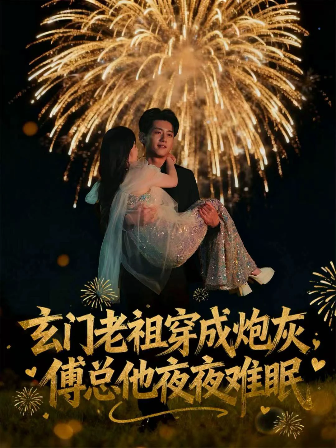 玄门老祖穿成炮灰，傅总他夜夜难眠