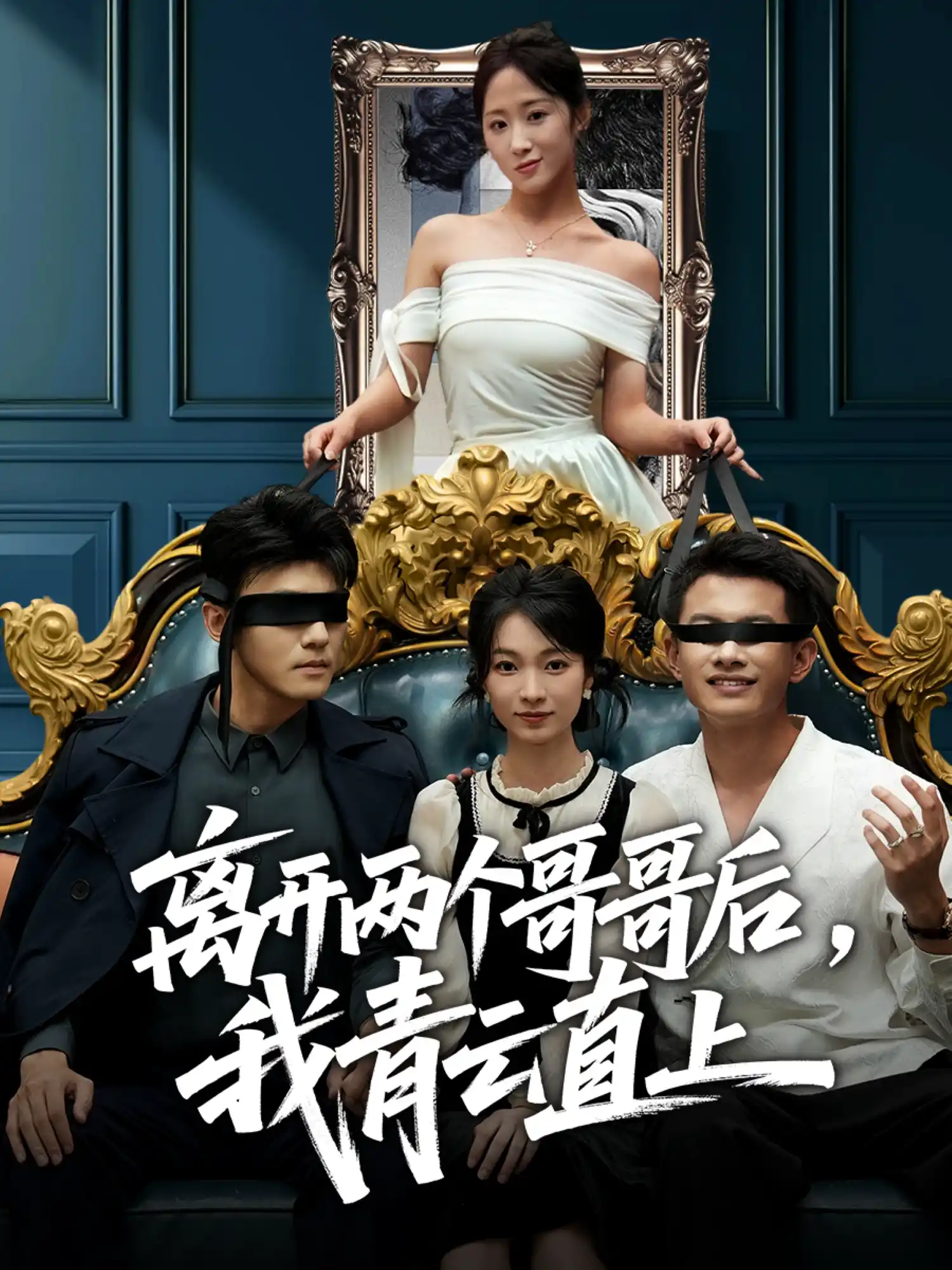 离开两个哥哥后，我青云直上