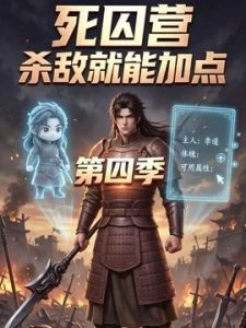 死囚营杀敌就能加点第四季