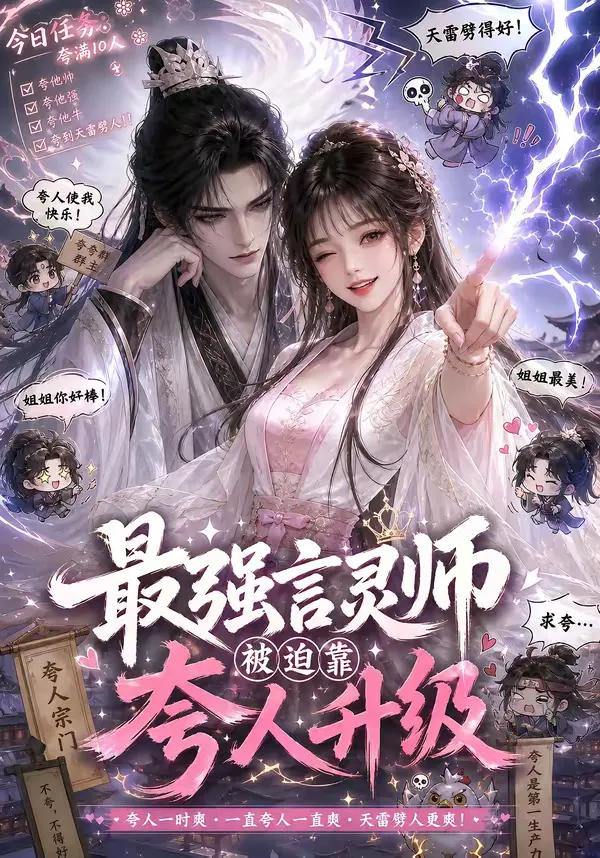 最强言灵师被迫靠夸人升级
