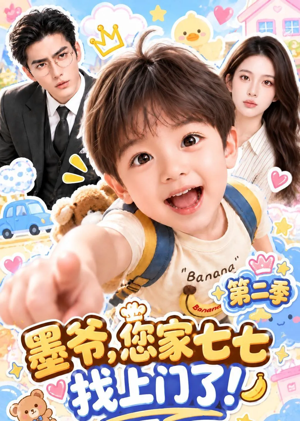墨爷，您家七七找上门了第二季