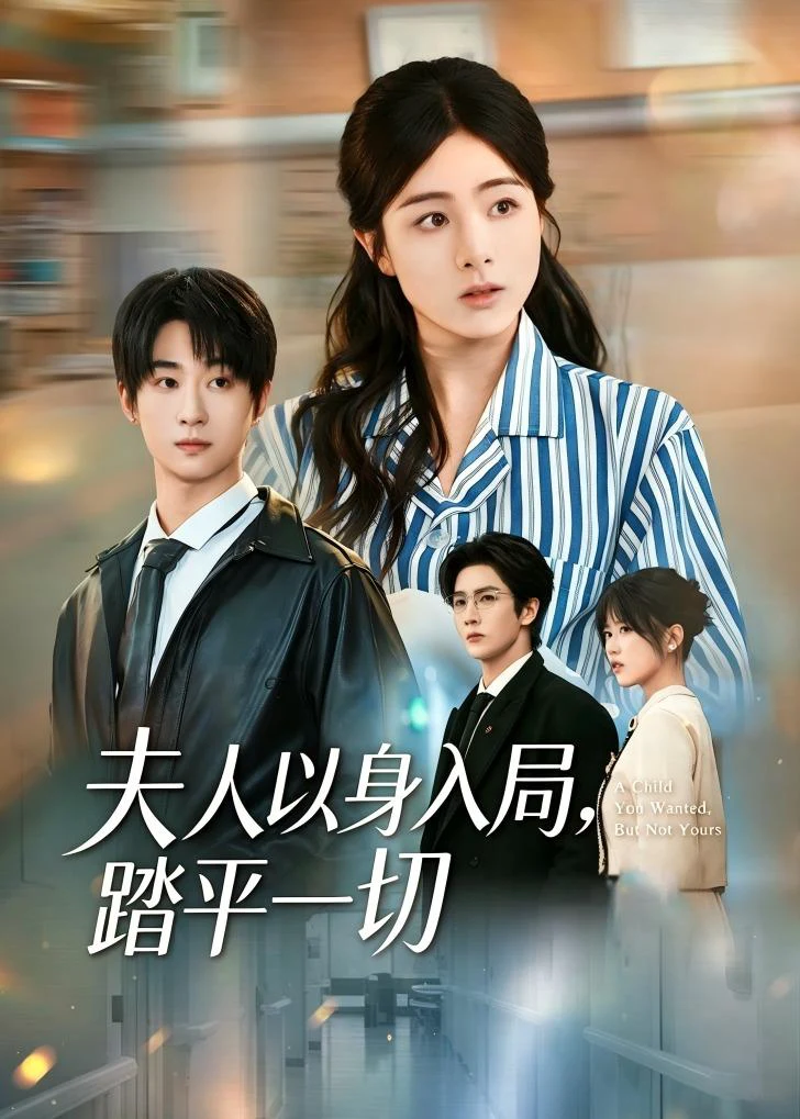 夫人以身入局，踏平一切