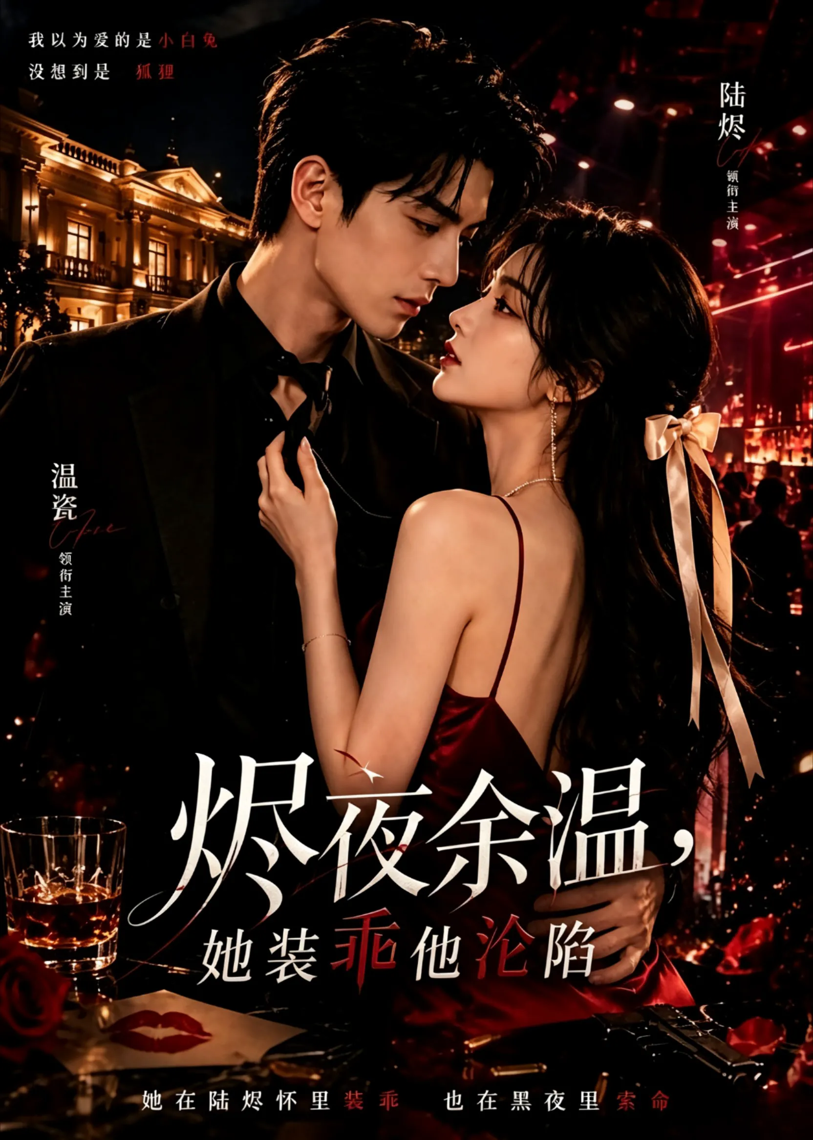 烬夜余温，她装乖他沦陷