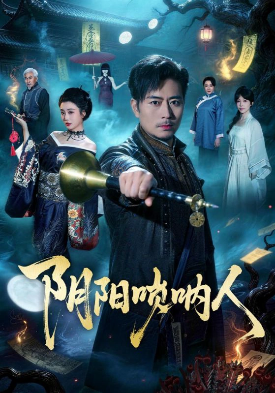 阴阳唢呐人