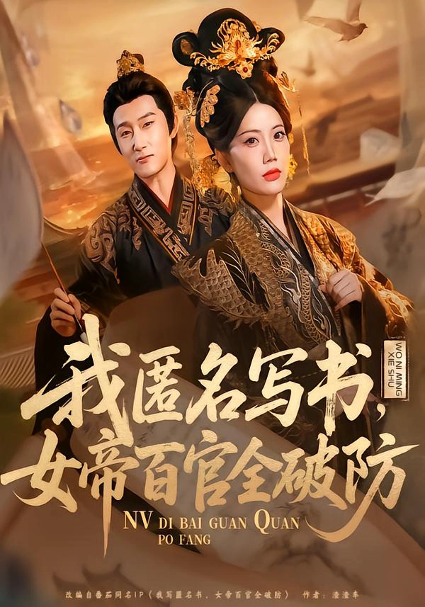 我匿名写书，女帝百官全破防