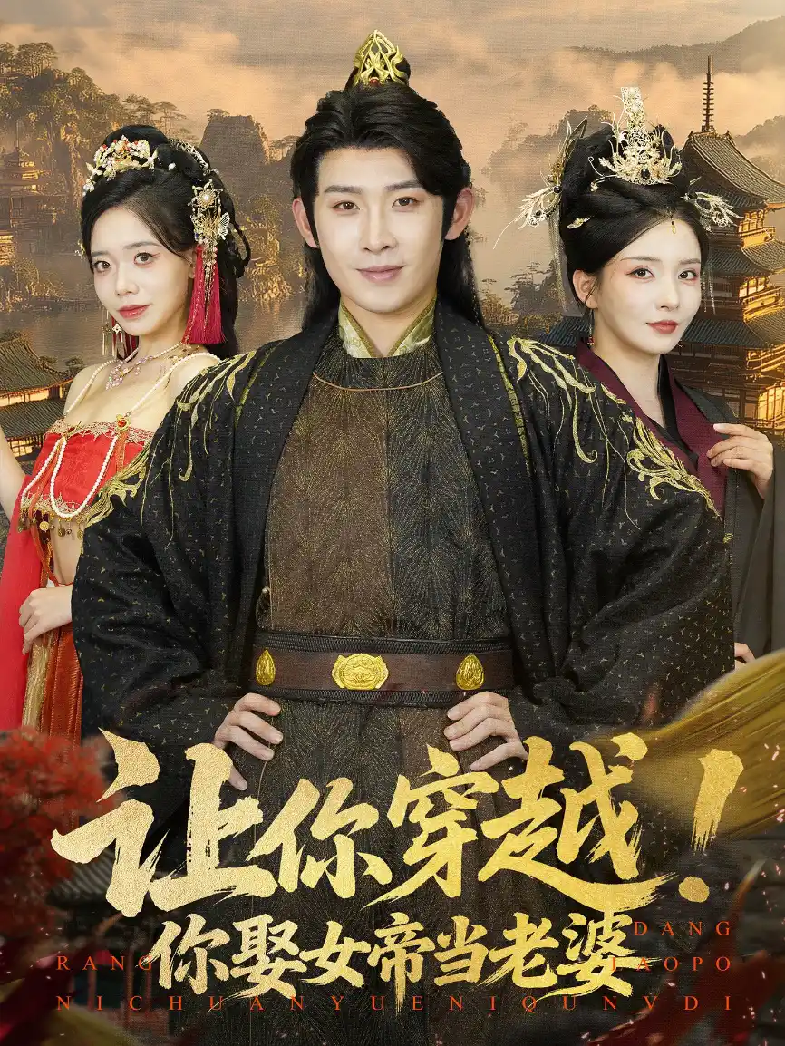 让你穿越！你娶女帝当老婆&让你穿越你娶女帝当老婆