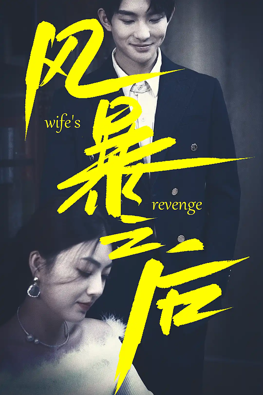 风暴之后