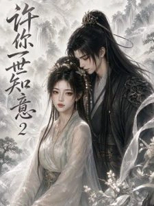 许你一世知意2