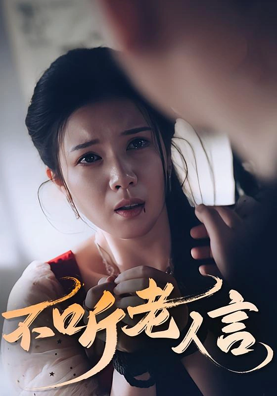 不听老人言