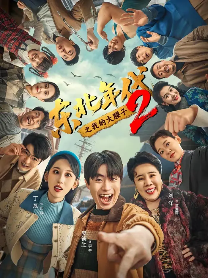 东北年代之我的大腰子2