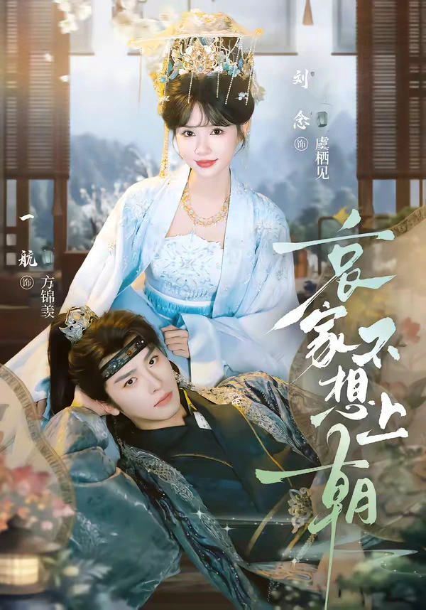 哀家不想上朝（1080P）
