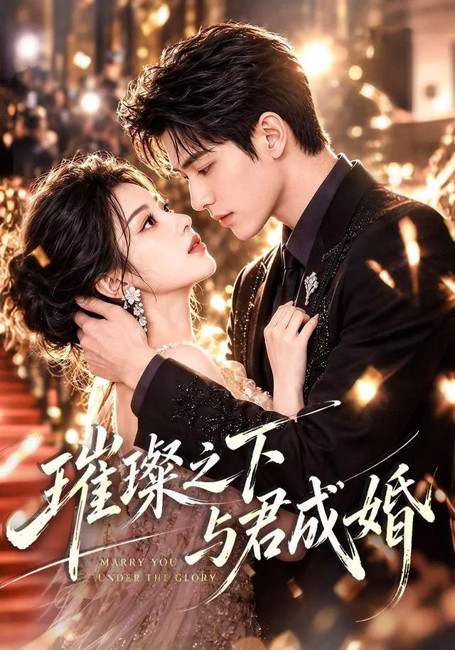 璀璨之下与君成婚