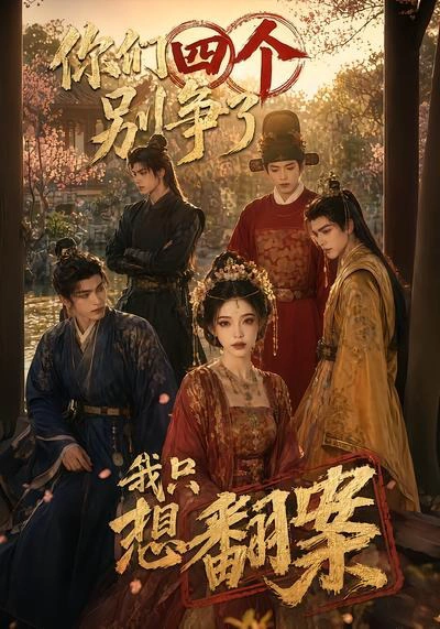 你们四个别争了，我只想翻案
