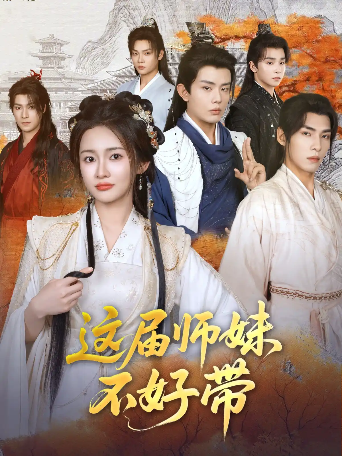 这届师妹不好带