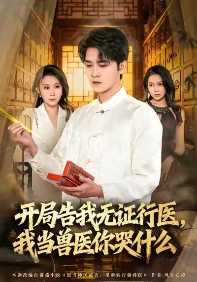 当神医被告，我当兽医你哭什么＆开局告我无证行医，我当兽医你哭什么