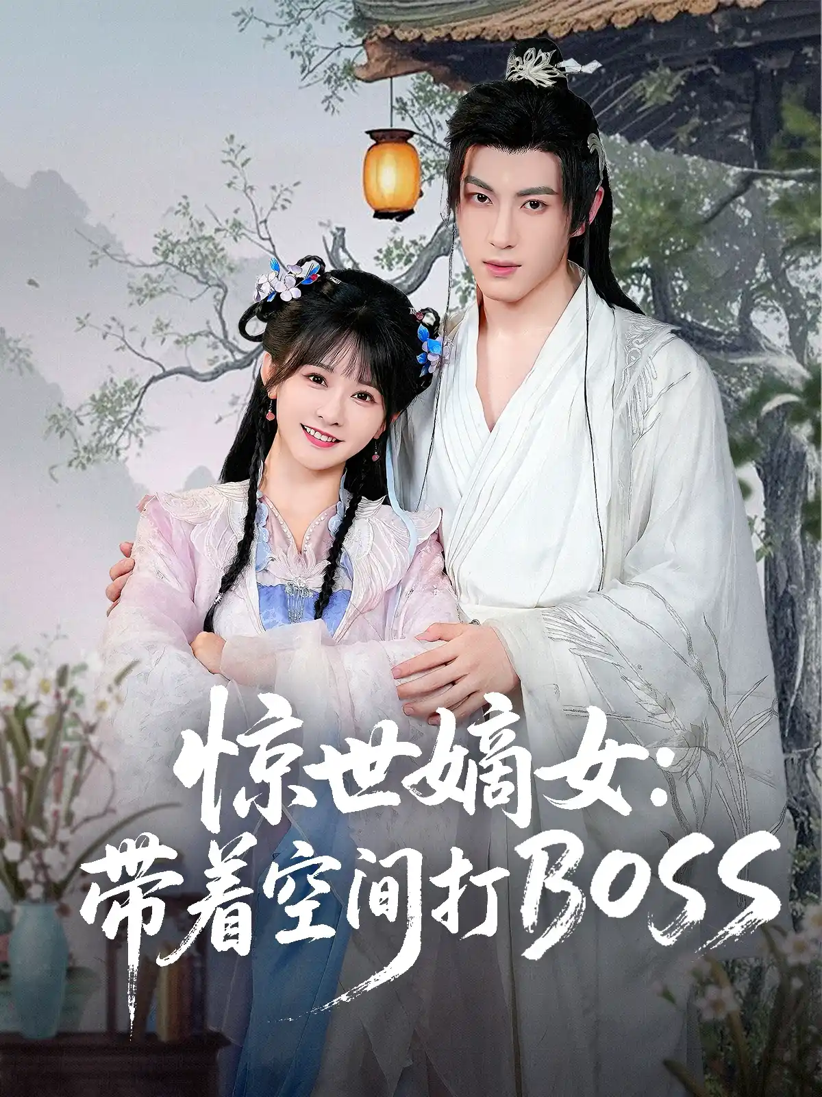惊世嫡女：带着空间打BOSS