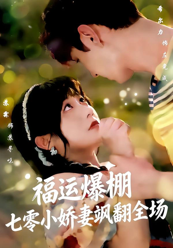 福运娇妻穿七零我带全家飞&福运爆棚七零小娇妻飒翻全场