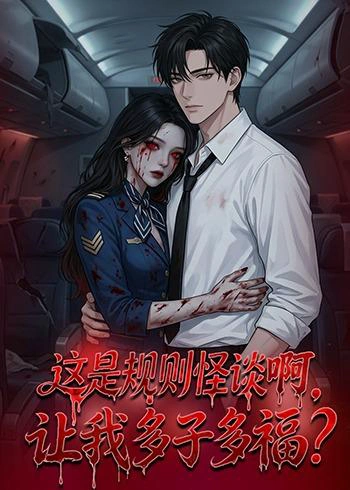 这是规则怪谈啊，让我多子多福？&这是规则怪谈啊让我多子多福？