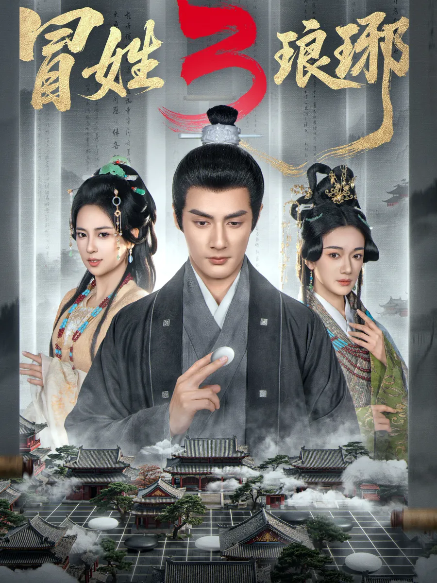 冒姓L琊3