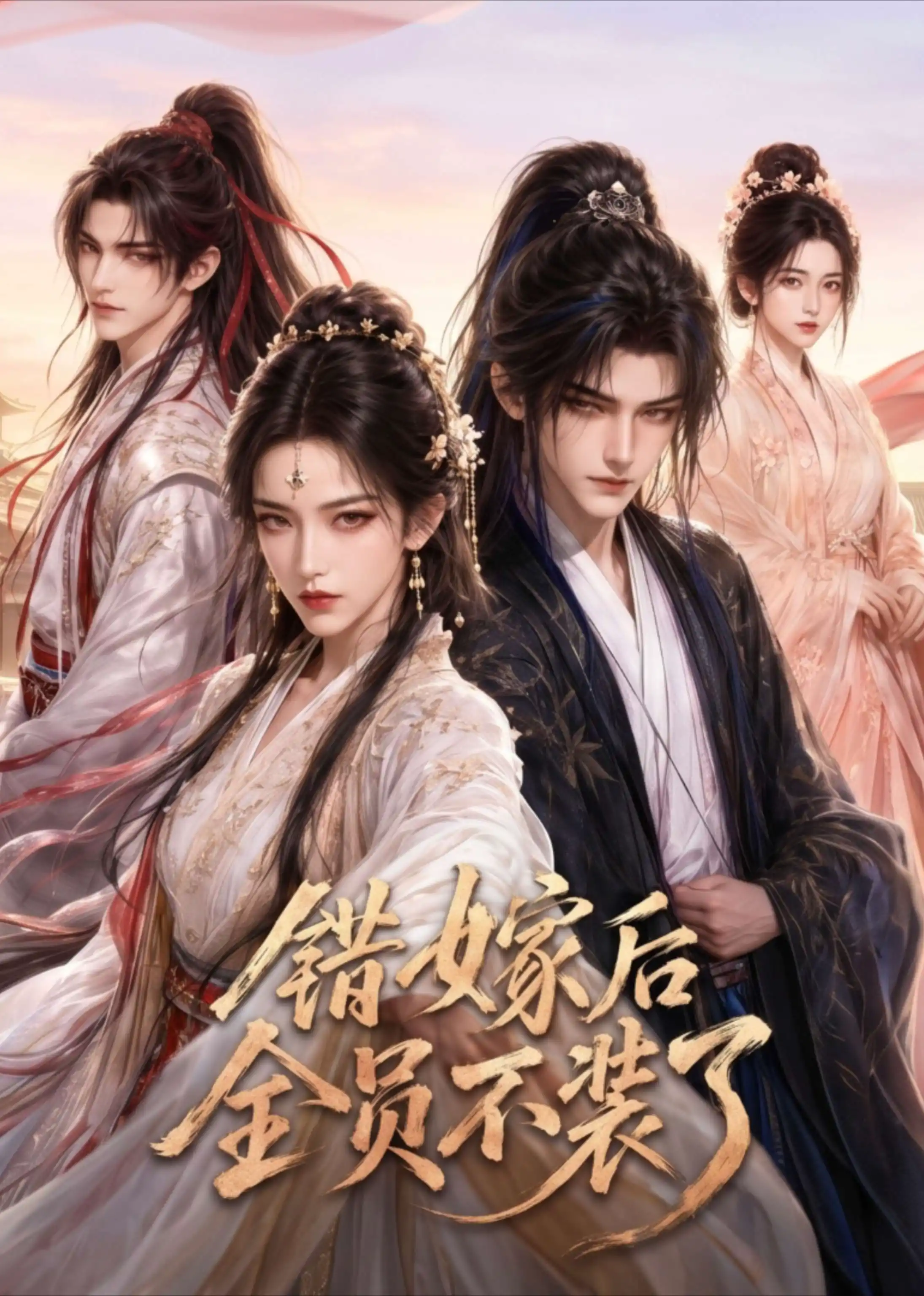 错嫁后全员不装了
