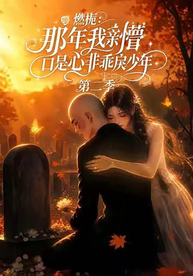 燃栀：那年我亲槽口是心非乖戾少年第二季