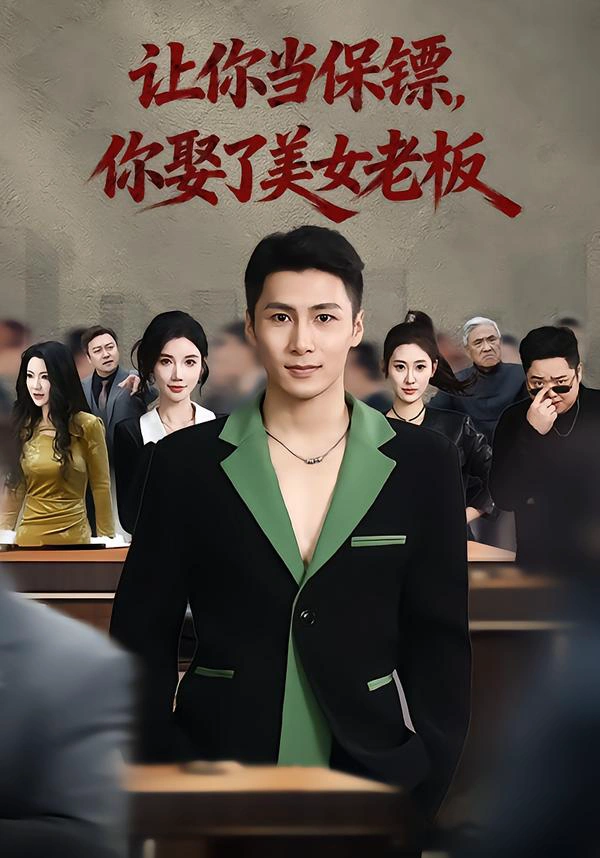让你当保镖，你娶了美女老板&最强狂兵2：黑暗荣耀