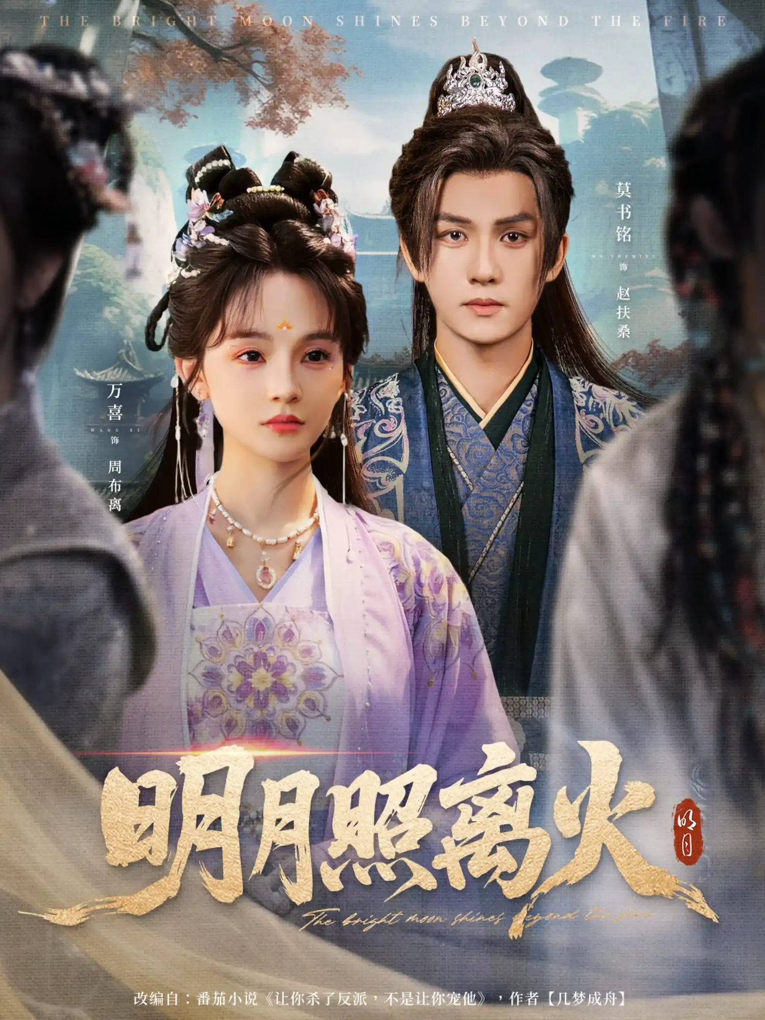 明月照离火（徐波滴）