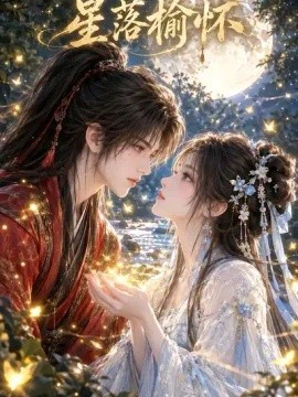 星落榆怀