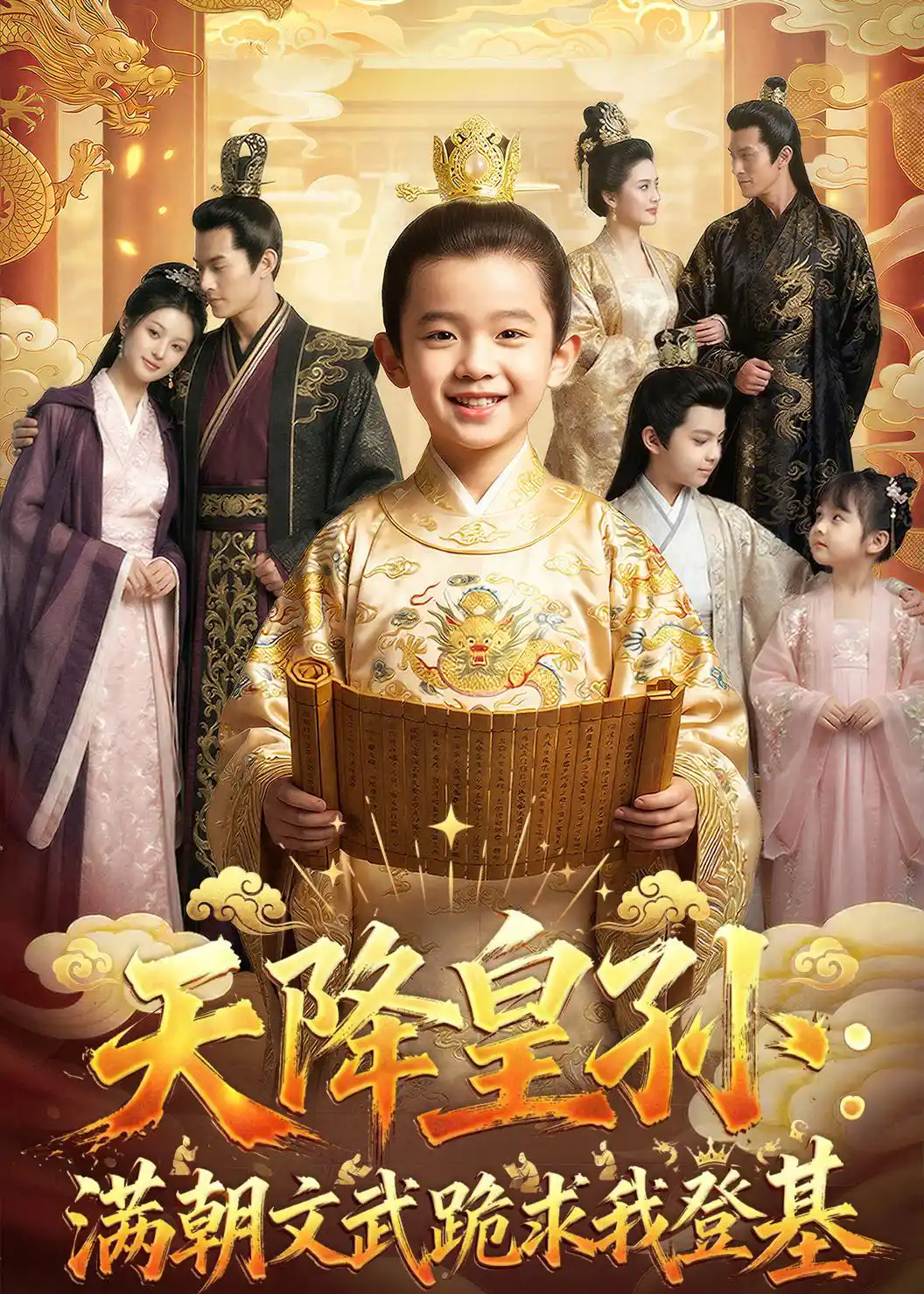 天降皇孙，满朝文武跪求我登基